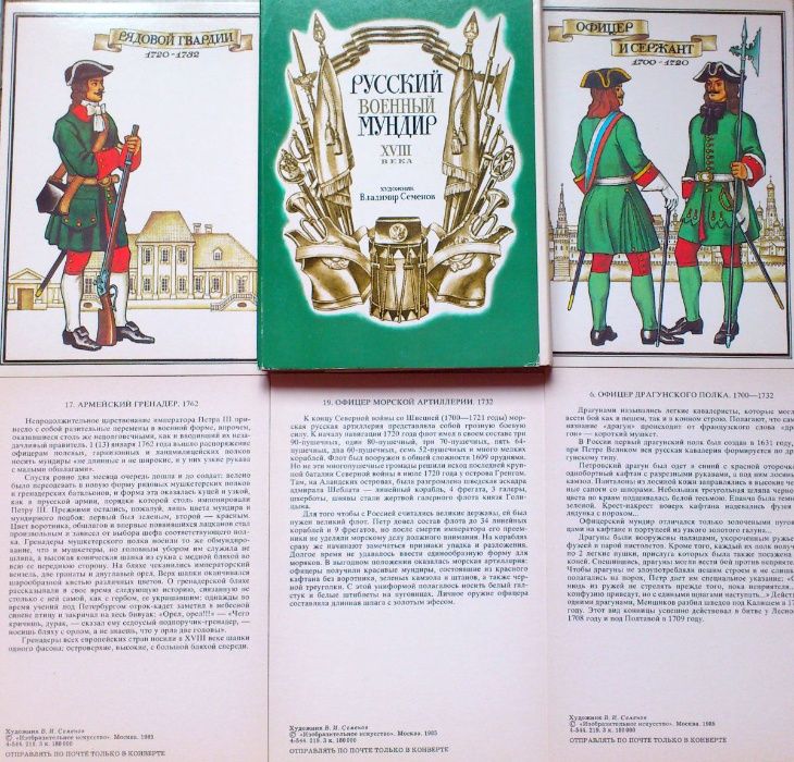 Набор красочных открыток 'Русский военный мундир 18 века'