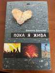 Книга "Пока я жива" - Дженни Даунхэм