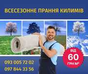 Професійне Прання Килимів