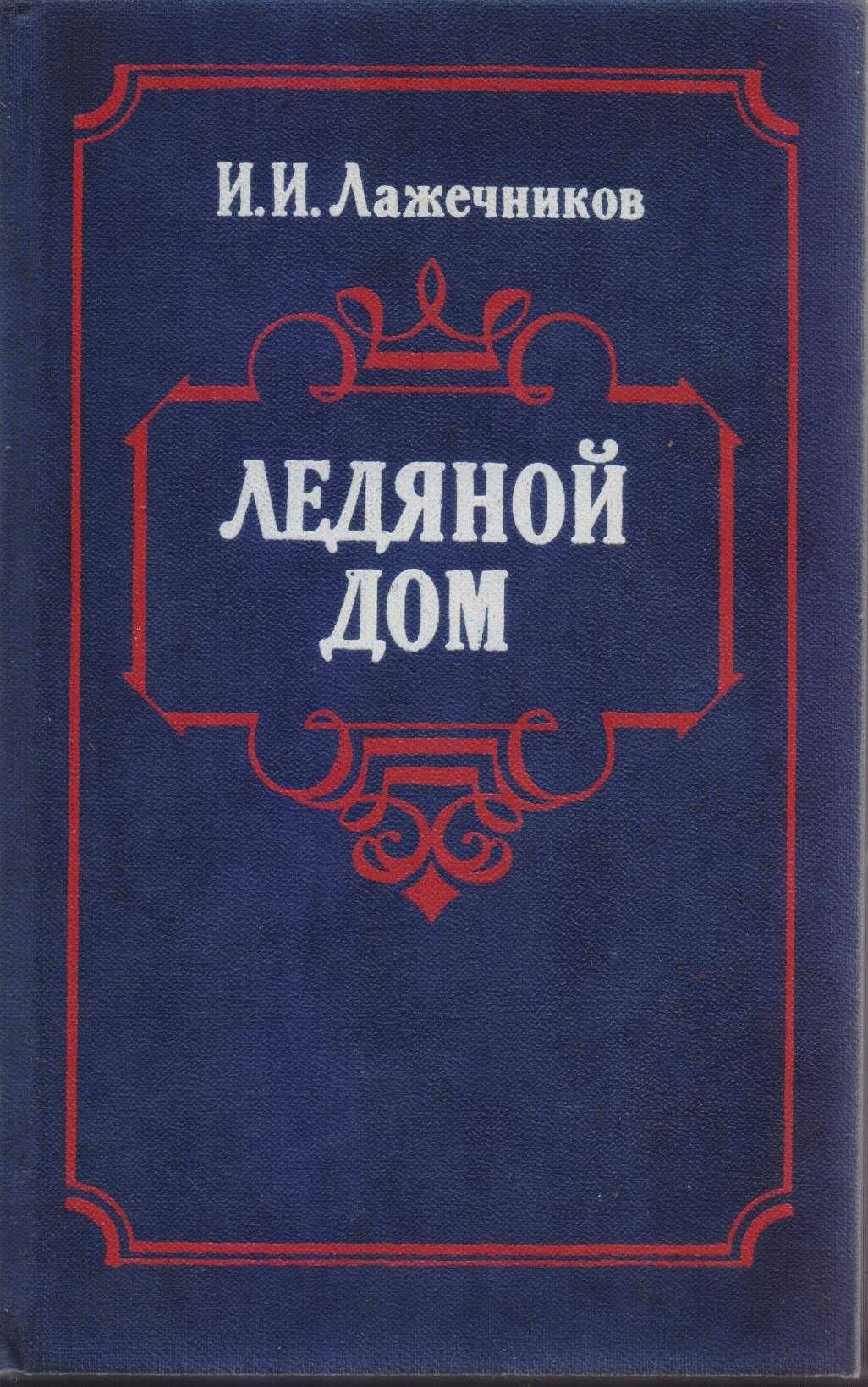 Исторические советские романы (более 30 книг), Булгаков, Пастернак