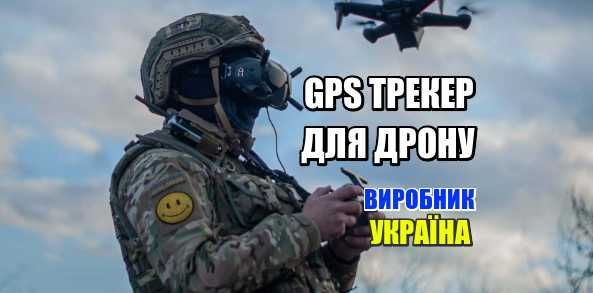 GPS трекер для дрону, БПЛА.Шифрування. Військова прошивка! Укр.вир-во®