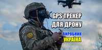 GPS трекер для дрону або контролю техніки. Українське вир-во. ТОП