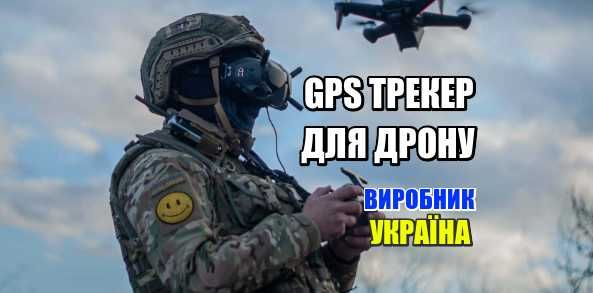 GPS трекер для дрону, квадрокоптеру. Шифрування. Українське вир-во!