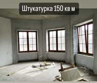 Штукатурка ручная 150 кв м