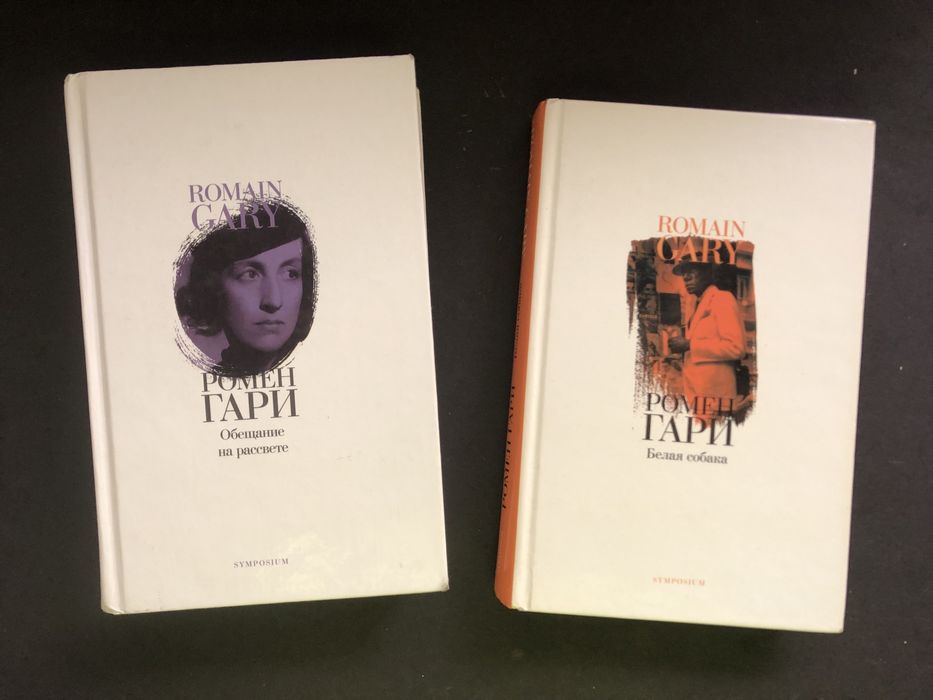 Ромен Гари Обещание на рассвете белая собака