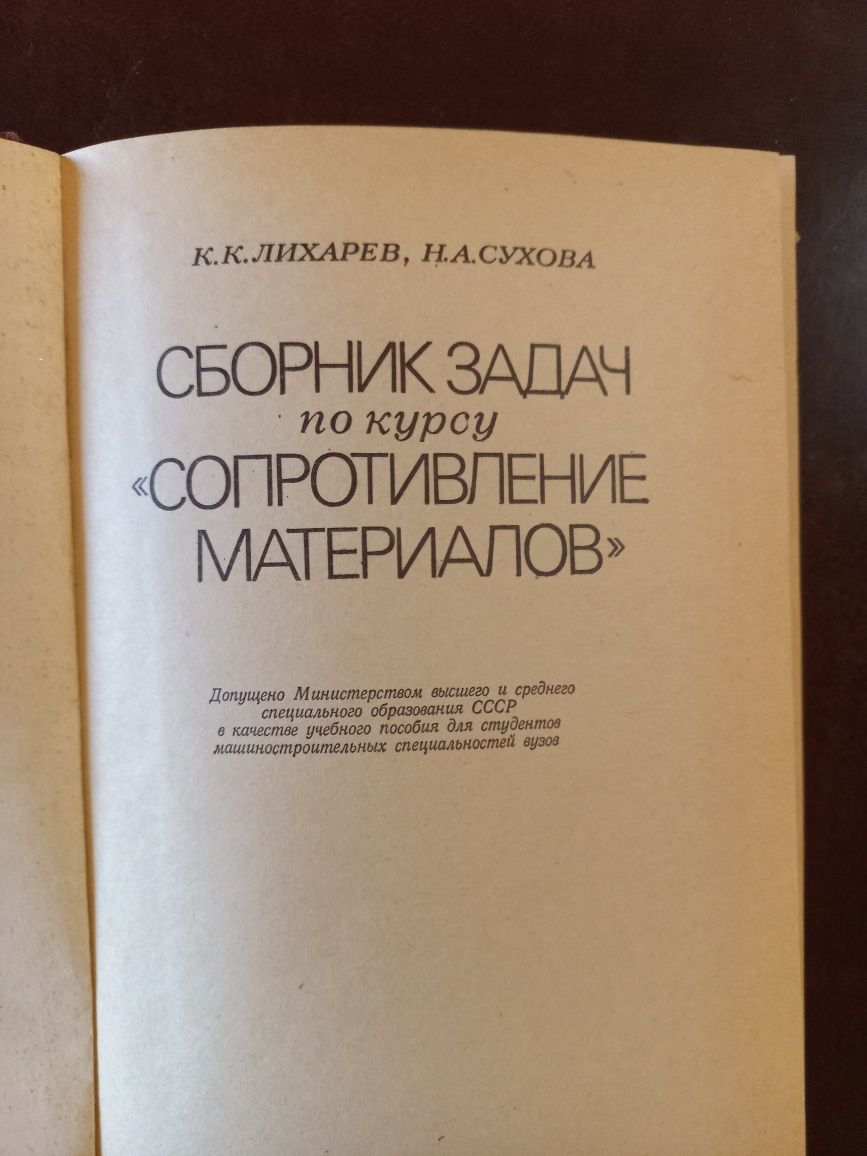 Сопротивление материалов, сборник задач К.К. Лихарёв, Н.А. Сухова