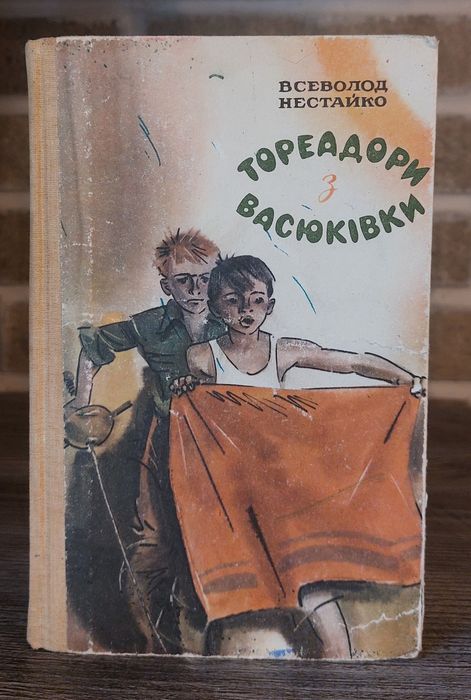 Всеволод Нестайко.Тореадори з Васюківки.
