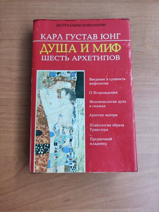Душа и миф Шесть архетипов Карл Густав Юнг