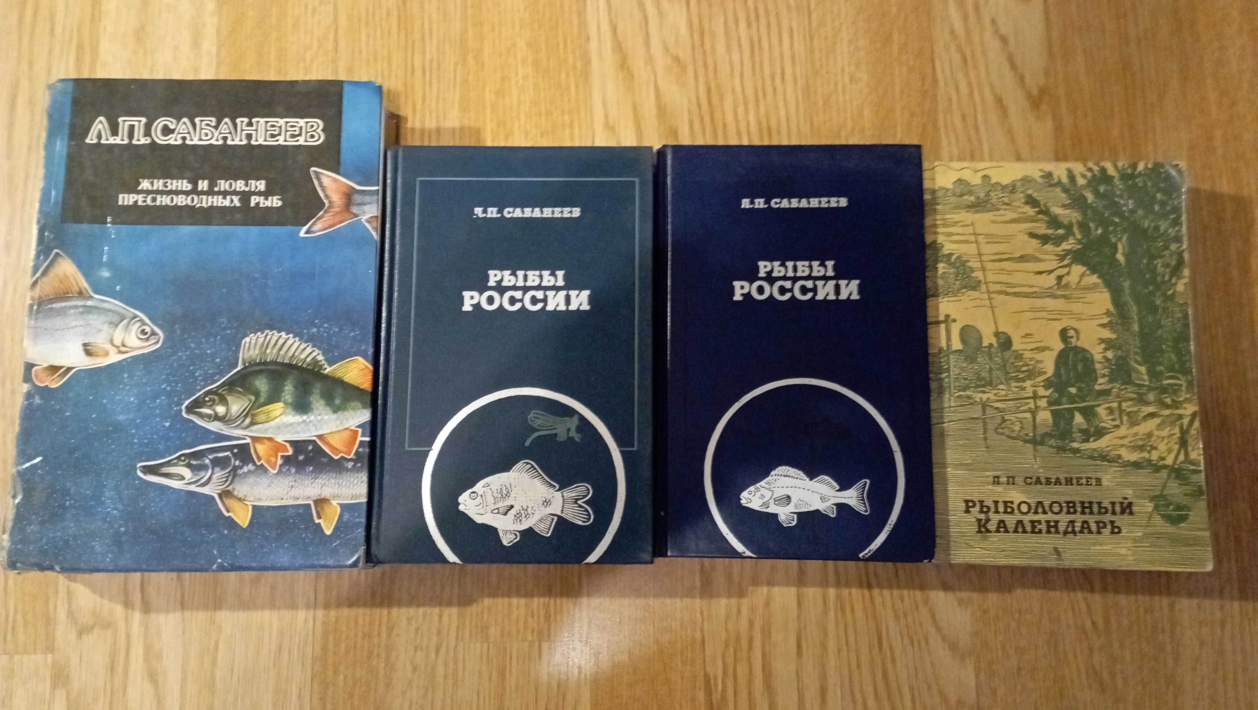 Л.П.Сабанеев.Жизнь и ловля пресноводных рыб.Рыбы россии.Рыб.календарь