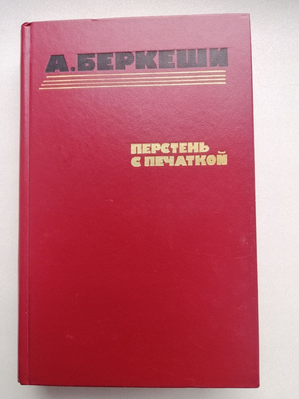 Перстень с печаткой А. Беркеши