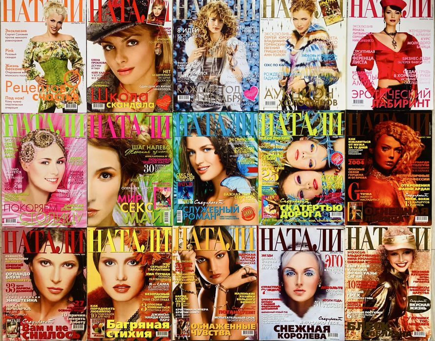 Журнал Натали Наталі 1996-2015 комплект