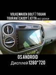 Магнитола Android Volkswagen, Golf 6, 7, Caddy, Jetta, Tiguan, Touran