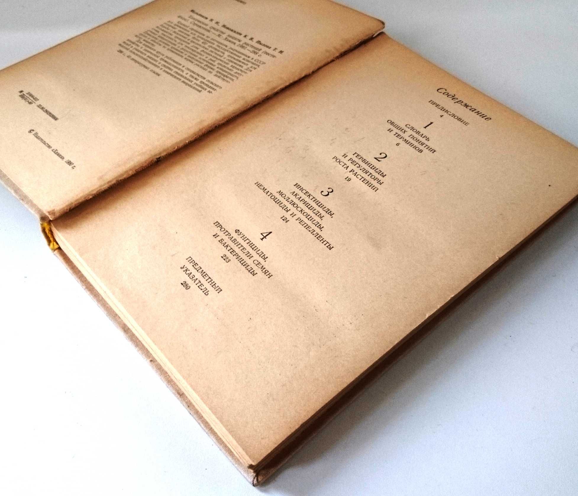 Химические средства защиты растений (пестициды).