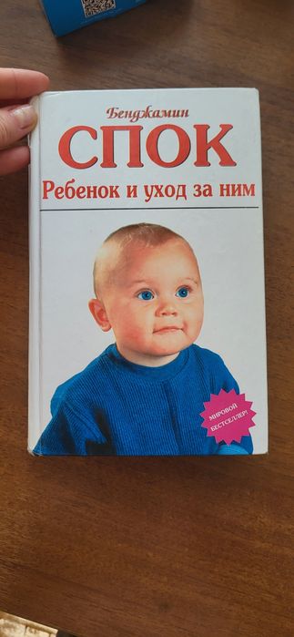 Спок ребёнок и уход за ним