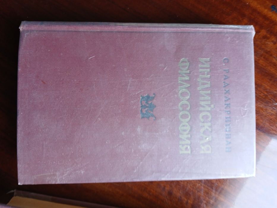 Книга в 2-х томах "Индийская философия"Сарвепалли  Радхакришнана