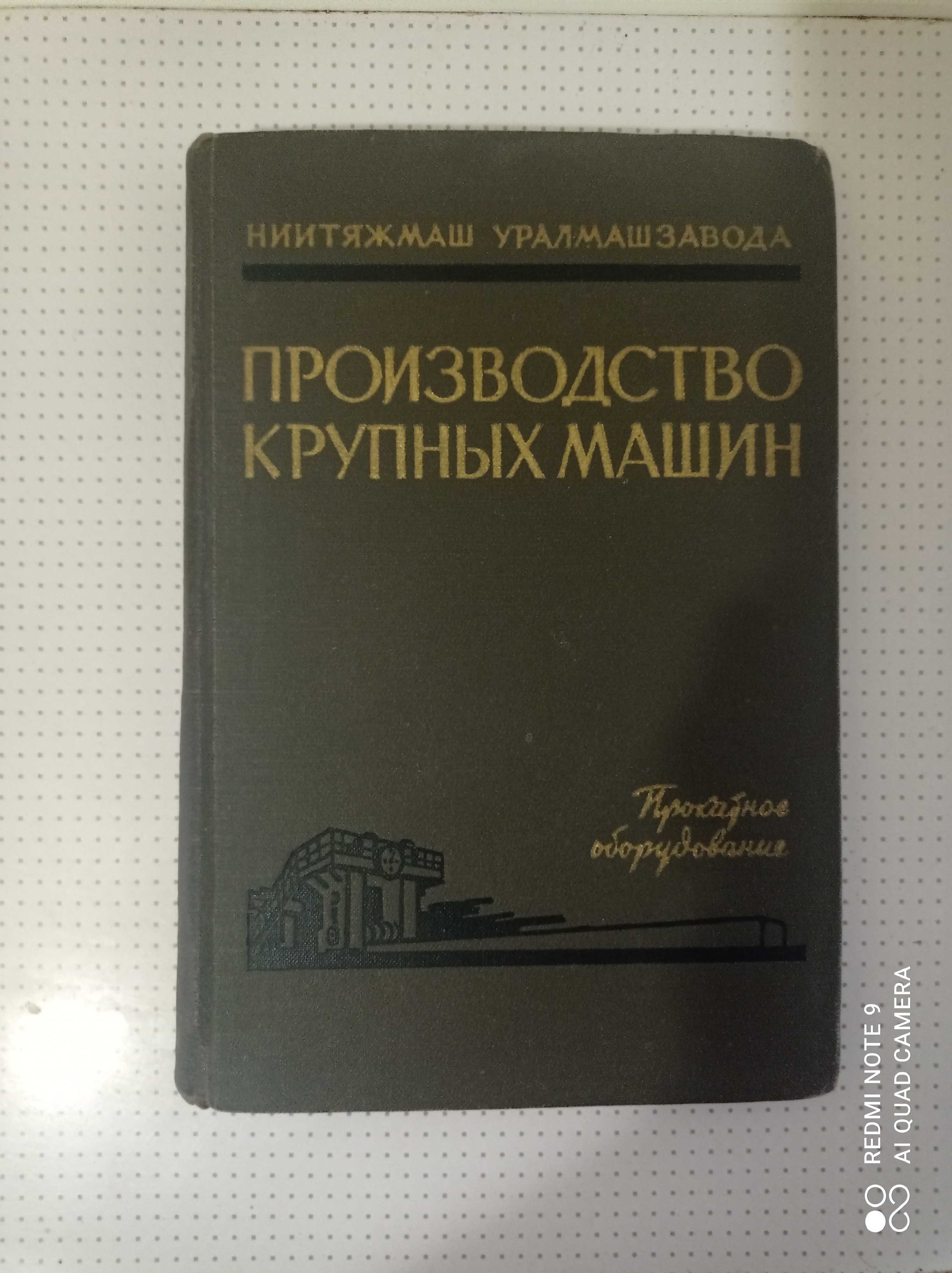 ред. книга производство крупных машин ссср.