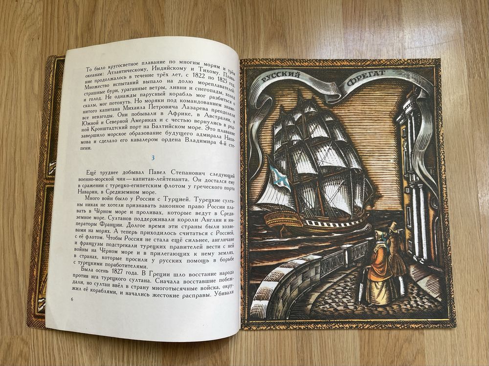 Адмирал Нахимов - автор Анатолий Митяев. 1988г.