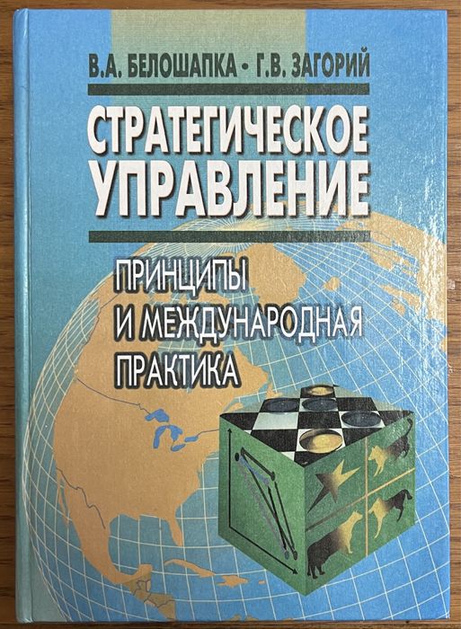 Книга Белошапка, Загорий - Стратегическое управление