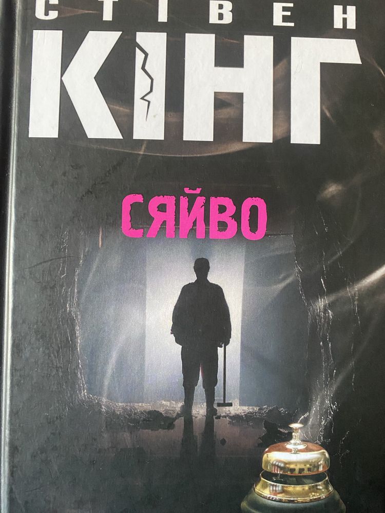 Книга «Сяйво» Стівен Кінг