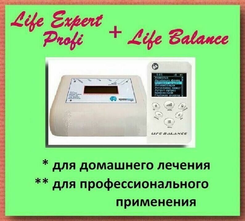Life Expert Profi ил Life Balance - приборы диагностики и оздоровления