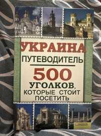 Украина путеводитель, 500 уголков, которые стоит посетить