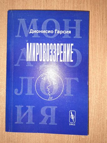 Дионисио Гарсия. Мировоззрение. Идеи к человековедению.