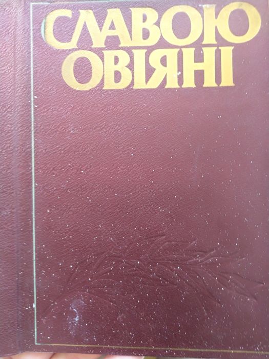 Книга "Славою овіяні"