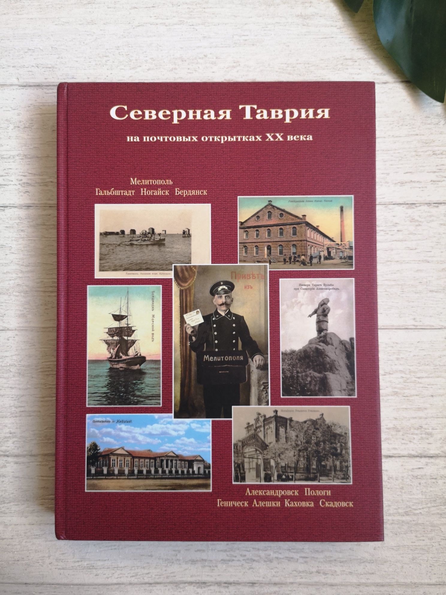 Книга для філателістів "Северная Таврия на почтовых открытках XX века"