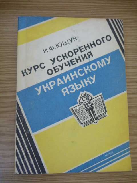 Иван Ющук Курс ускоренного обучения украинскому языку 1997г