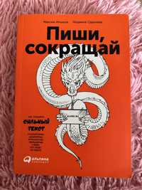 Книга «Пиши, сокращай» Максима Ильяхова