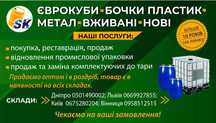 Тара б\в, єврокуби, бочки, каністри