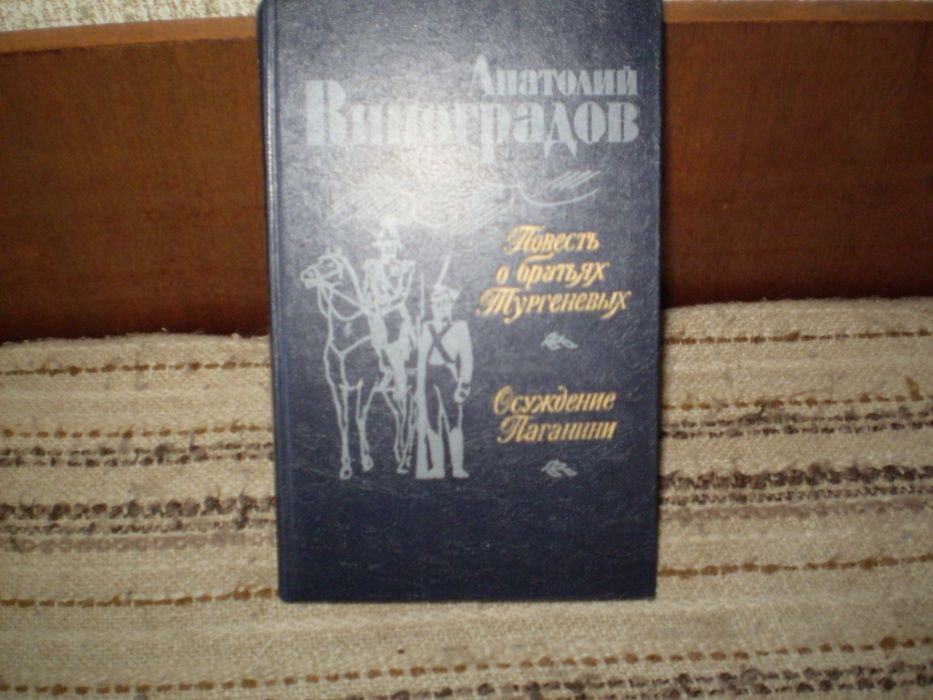 Книга А.Виноградова "Повесть о братьях Тургеневых";"Осуждение Паганини