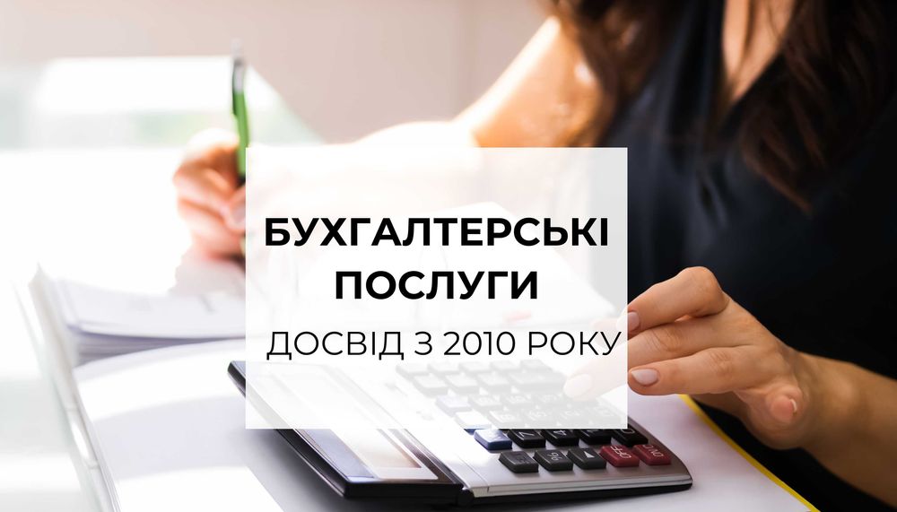 Бухгалтер для ФОП ТОВ, ТОВ з ПДВ | Звіти, "під ключ" та інше