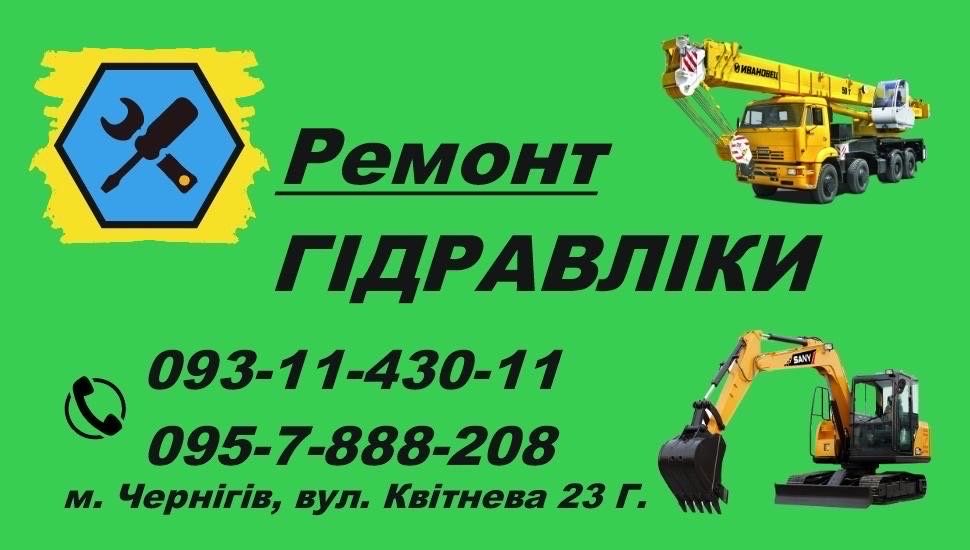 Ремонт гидравлики, гидравлического оборудования!