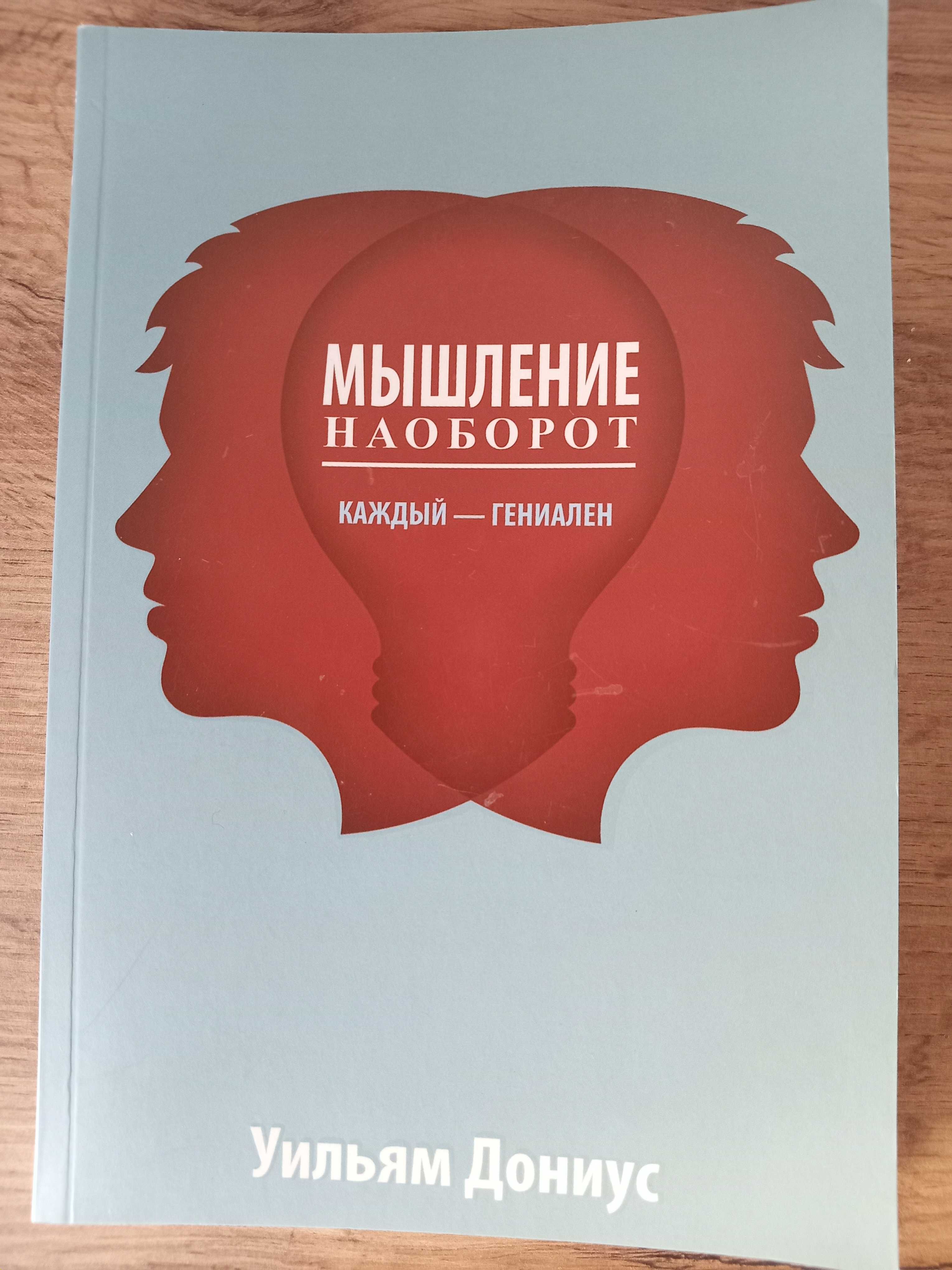 Книга Мышление наоборот, Уильям Дониус