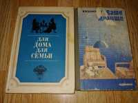 Книги Для дома для семьи ваше жилище СССР 2 шт [цена за одну]