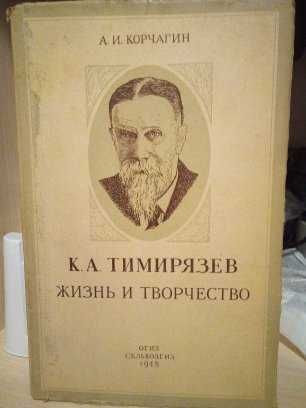 Книга А.И.Корчагин "Тимирязев жизнь и творчество" 1948 год