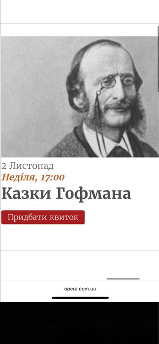 Квитки на Казки Гофмана в Театр Національну оперу України 31.10; 2.11