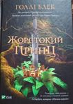 Продам книжку «Жорстокий принц» в новому стані