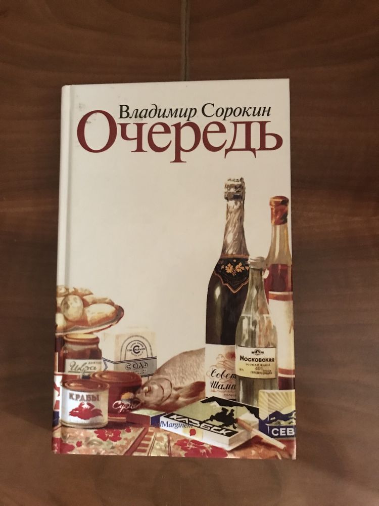 Владимир Сорокин «Очередь»