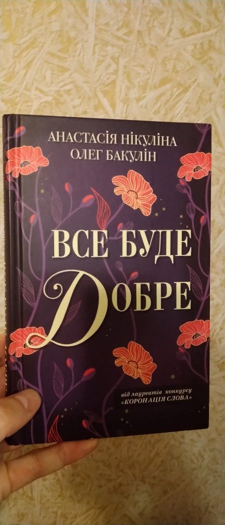 Книга Все буде добре Анастасії Нікуліної та Олега Бакуліна