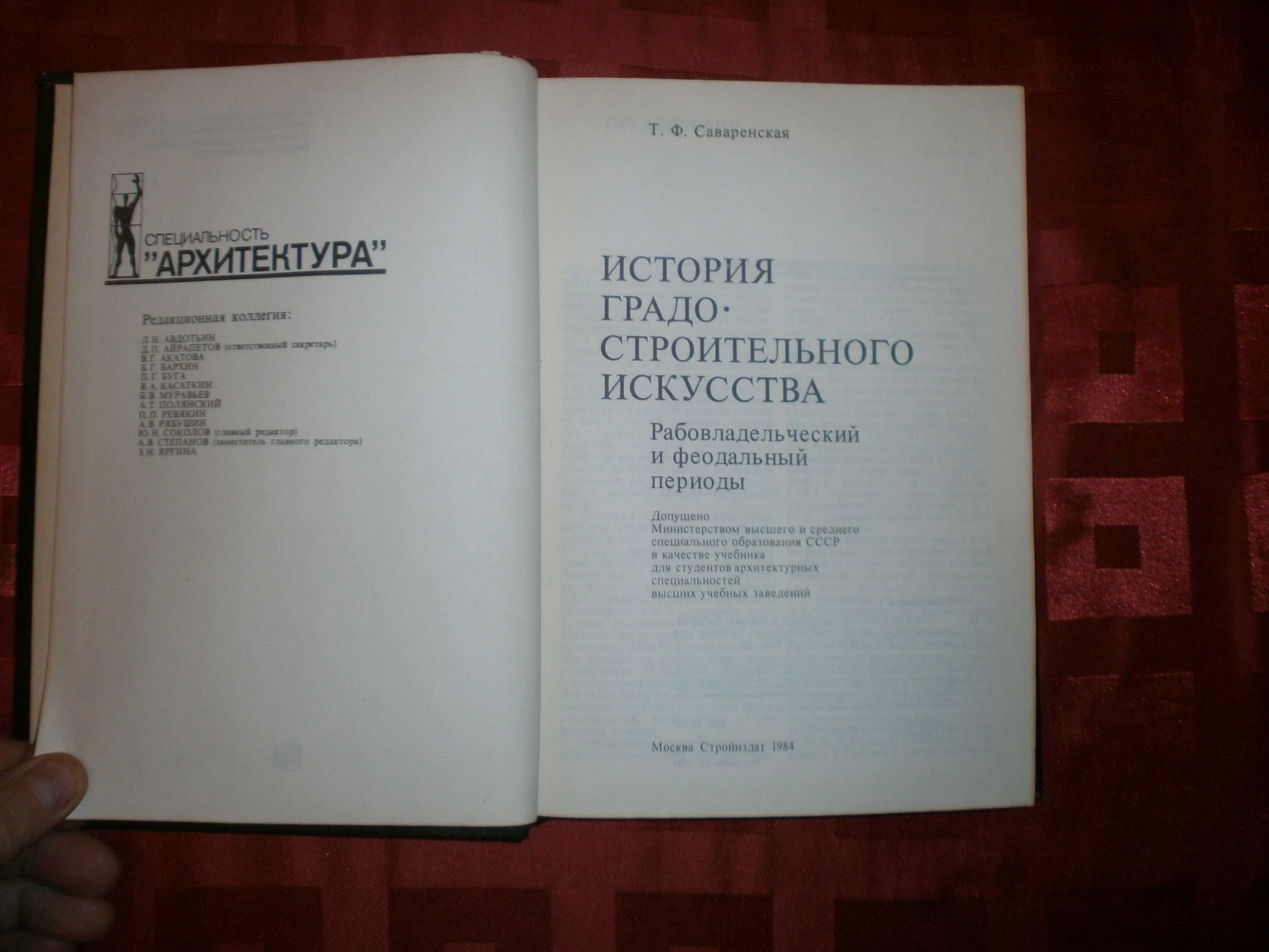 Т.Ф .Саваренская. История Градостоительного Искусства М. 1984год