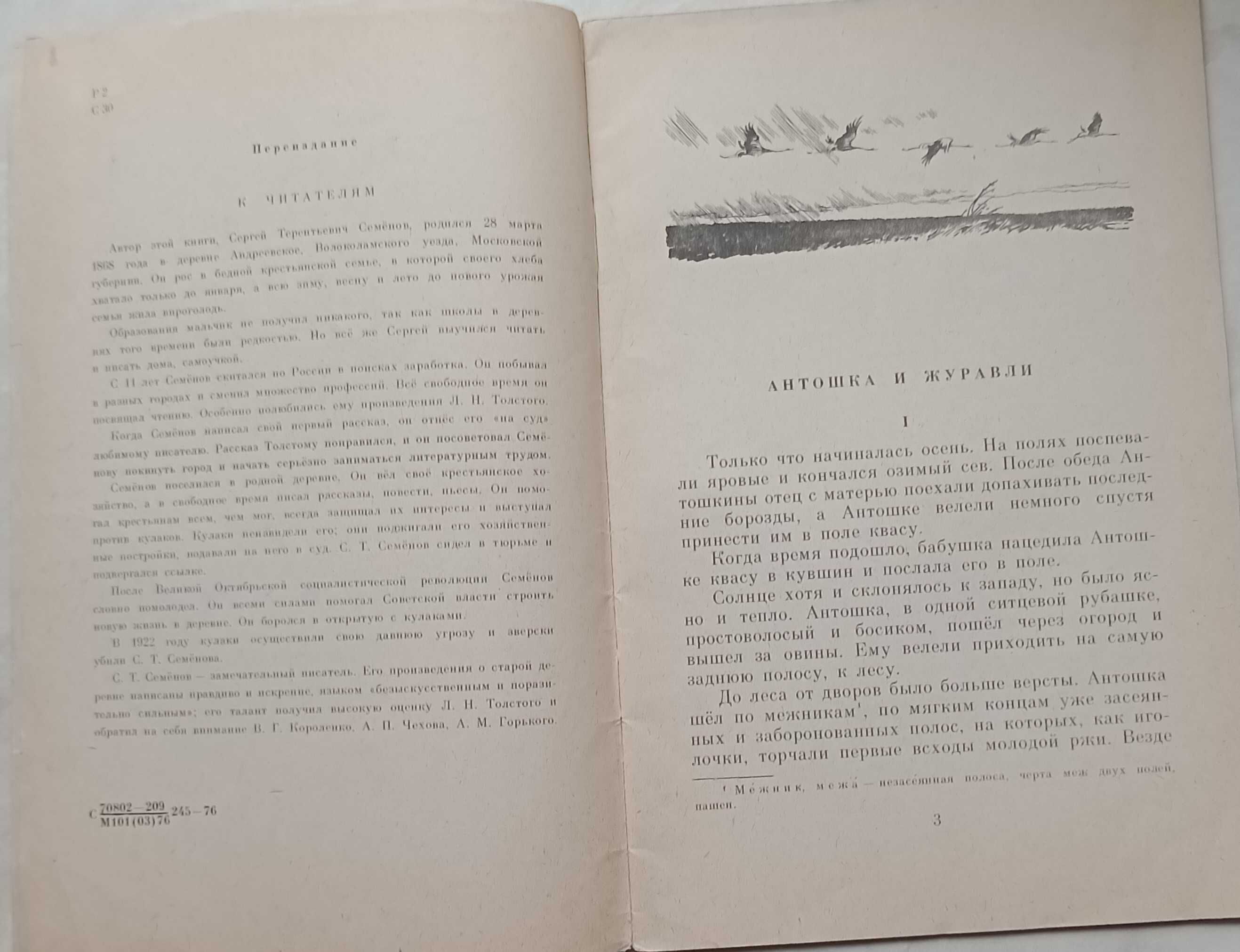 320а.28 Антошка и журавли. С. Т. Семенов 1976 г. Рисунки Година