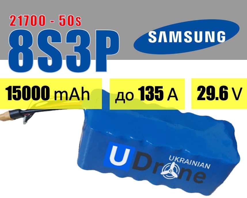 Акумуляторна батарея (АКБ) 8S3P Samsung 50S: 15000mAh, до 135A, 29.6V