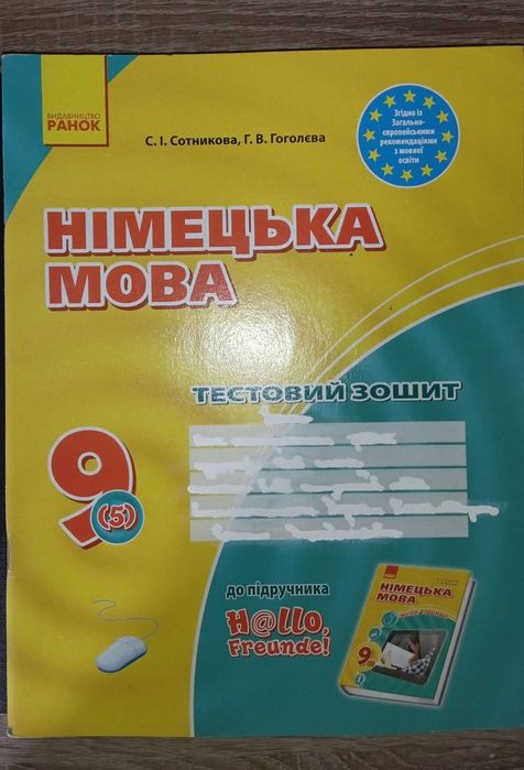 Тестовий зошит з німецької мови 9 клас