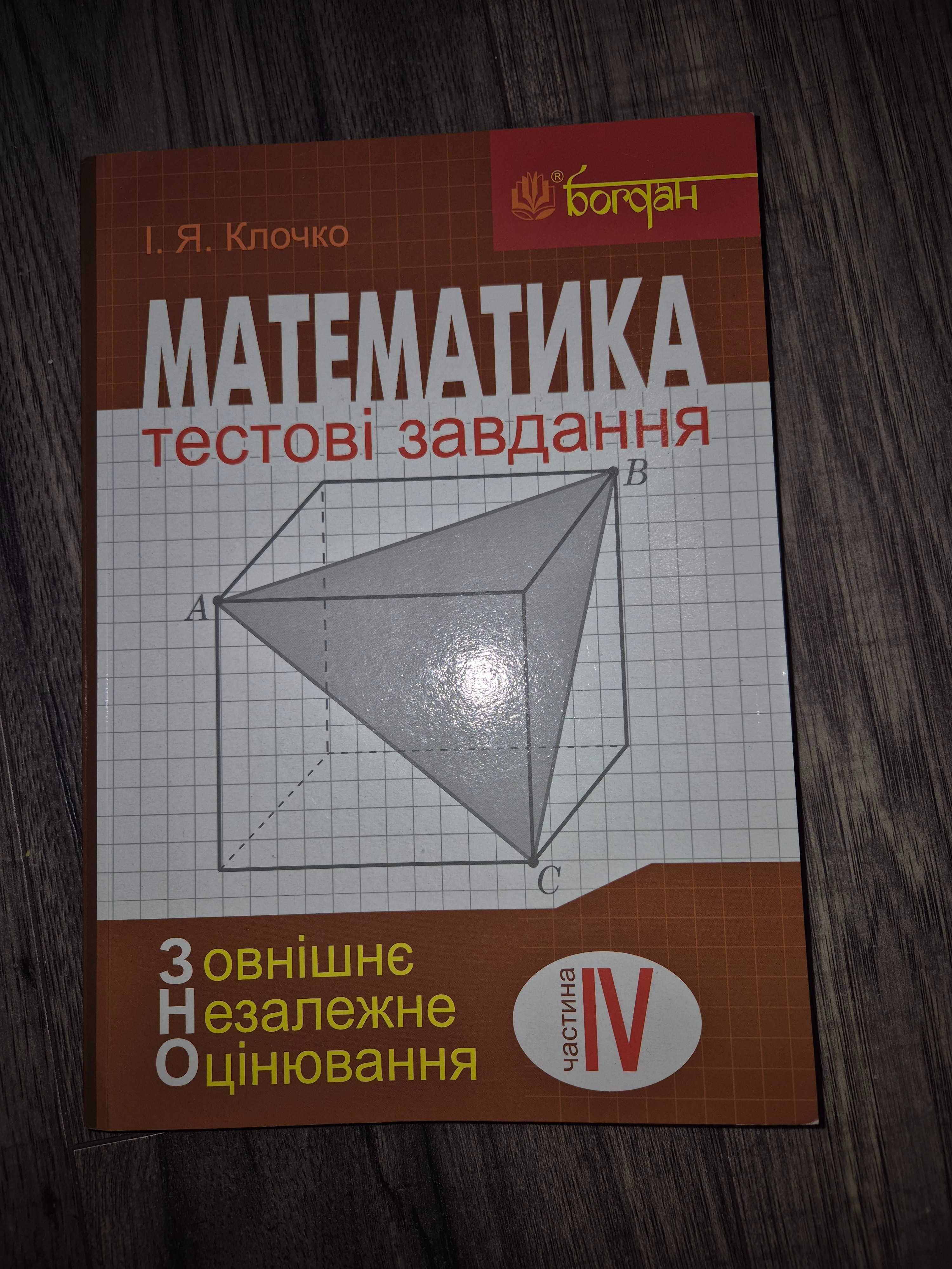 Посібники для підготовки до НМТ з математики