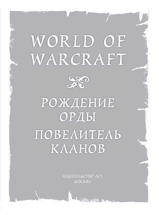 Книга World of Warcraft. Рождение Орды. Повелитель кланов