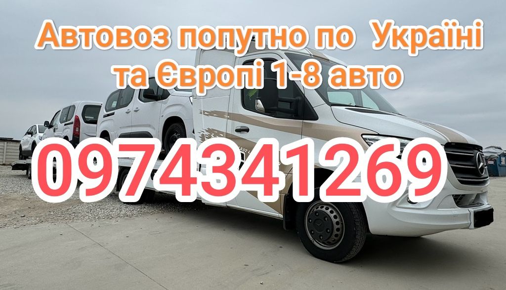 Автовоз попутный Эвакуатор попутный  Евакуатор попутно Автовоз попутно