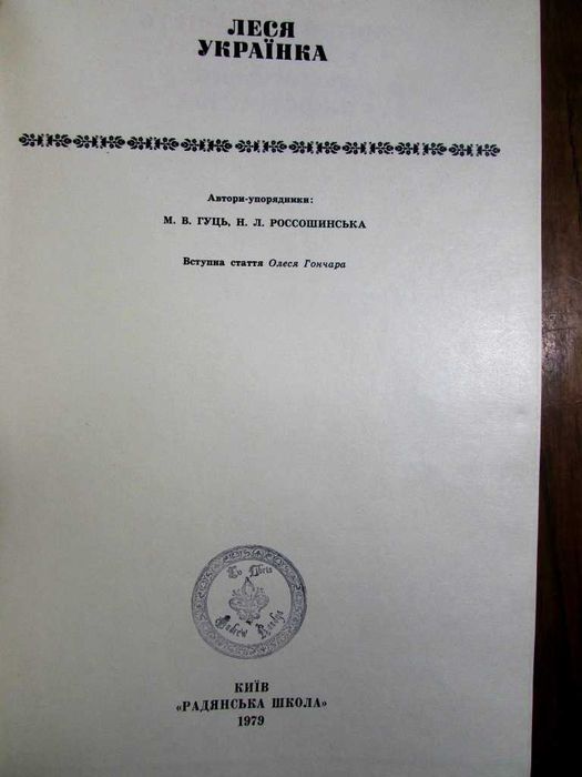 ЛЕСЯ УКРАЇНКА. Життя і творчість у документах, фотографіях.АЛЬБОМ 1979