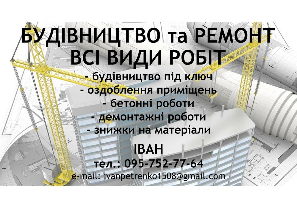 Комплексне будівництво та ремонт